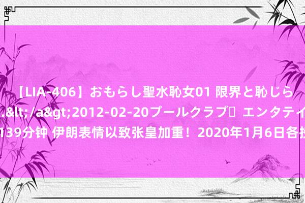 【LIA-406】おもらし聖水恥女01 限界と恥じらいの葛藤の狭間で…</a>2012-02-20プールクラブ・エンタテインメント&$P139分钟 伊朗表情以致张皇加重！2020年1月6日各投行好意思元、欧元、英镑、日元最新往复战略汇总