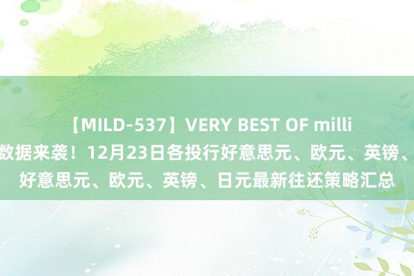 【MILD-537】VERY BEST OF million 13 4時間 晚间流毒数据来袭！12月23日各投行好意思元、欧元、英镑、日元最新往还策略汇总